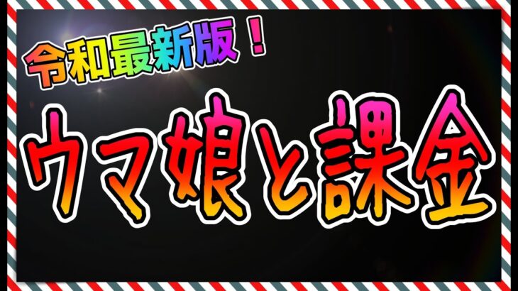 【ゆっくりウマ娘】令和最新版！主にウマ娘初心者に伝える課金の付き合い方【biimシステム】