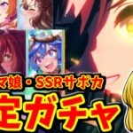 【ウマ娘】 ★３・SSR確定ガチャ２０２２・２０２３年の両方ガチャした結果【ゆっくり実況】