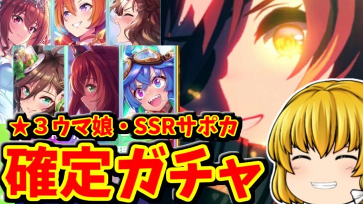 【ウマ娘】 ★３・SSR確定ガチャ２０２２・２０２３年の両方ガチャした結果【ゆっくり実況】