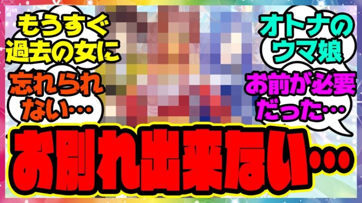 『もうすぐ離れなければいけないが別れられる気がしないこの女』に対するみんなの反応集 まとめ ウマ娘プリティーダービー レイミン