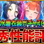 【ウマ娘】”今年も強力な水着”ガチャ全評価まとめ‼特化ウマ娘＆最速加速持ちサポカ！賢さカフェのテーブル強すぎんか…微無課金でも引くべきか詳しく解説/SSRジャンポケ/スズカ/タキオン【性能評価】