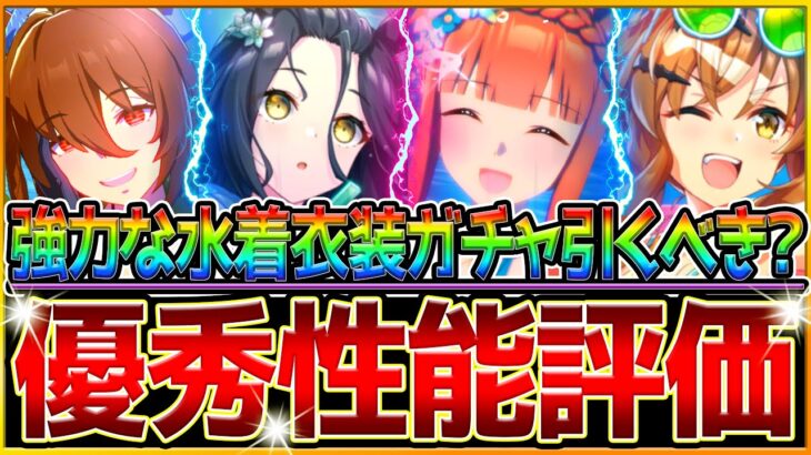 【ウマ娘】”今年も強力な水着”ガチャ全評価まとめ‼特化ウマ娘＆最速加速持ちサポカ！賢さカフェのテーブル強すぎんか…微無課金でも引くべきか詳しく解説/SSRジャンポケ/スズカ/タキオン【性能評価】