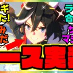 カツラギエース実装キター！に対するみんなの反応集 まとめ ウマ娘プリティーダービー レイミン 最新情報 ガチャ ミスターシービー