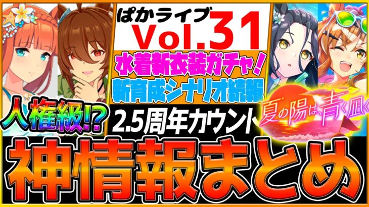 【最新情報】ぱかライブTV全まとめ‼待望の水着衣装きた！強力な新スキル持ち⁉新育成シナリオの続報や2.5周年記念カウントダウン！/8月イベント情報まとめ/タキオン/スズカ/ジャンポケ/カフェウマ娘】