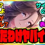 『新しいサポカイラストである事実に気づいてしまった人たち』に対するみんなの反応集 まとめ ウマ娘プリティーダービー レイミン SSRマンハッタンカフェ SSRジャングルポケット  タキオン ススズカ