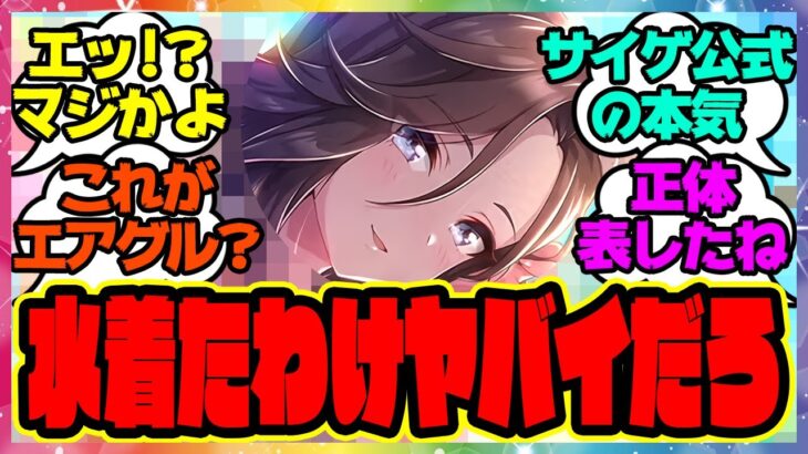 『新しいサポカイラストである事実に気づいてしまった人たち』に対するみんなの反応集 まとめ ウマ娘プリティーダービー レイミン SSRマンハッタンカフェ SSRジャングルポケット  タキオン ススズカ