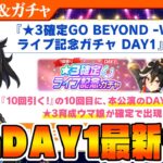 【ウマ娘】10連ガチャで5th出走ウマ娘確定!?ライブ記念ガチャひく！ アニメ3期情報は!? 5thライブの最新情報まとめ