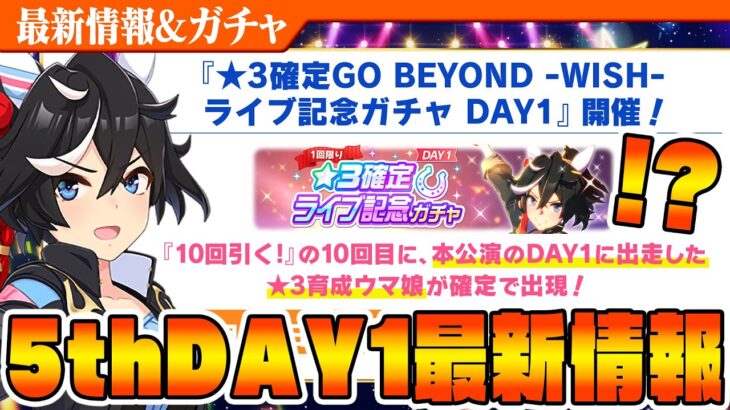 【ウマ娘】10連ガチャで5th出走ウマ娘確定!?ライブ記念ガチャひく！ アニメ3期情報は!? 5thライブの最新情報まとめ