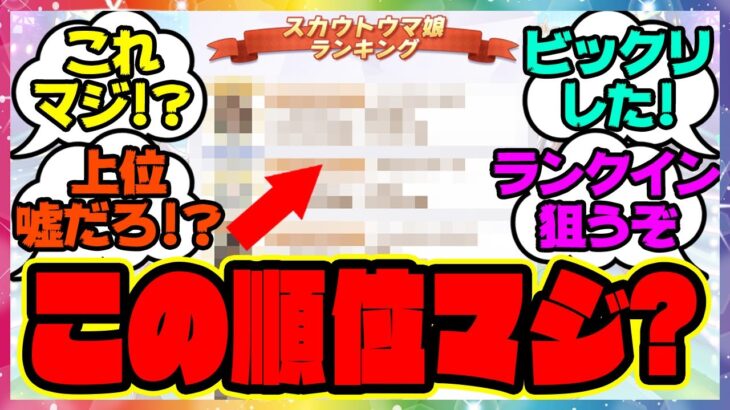 『最強チームのスカウトウマ娘ランキングを見て、ある衝撃的な事実に気づいてしまった！』に対するみんなの反応集 まとめ ウマ娘プリティーダービー レイミン