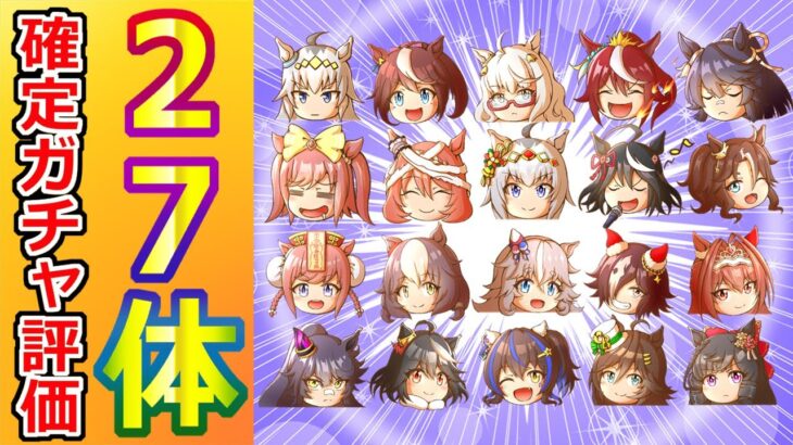 課金兵向け DAY1確定/27体ざっくり評価【ウマ娘/ガチャ評価】