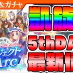 【ウマ娘】新シナリオは凱旋門賞!! モンジューがライバルか!? 5thライブ最新情報まとめ＆DAY2ガチャ