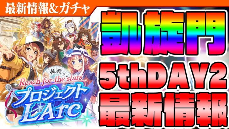 【ウマ娘】新シナリオは凱旋門賞!! モンジューがライバルか!? 5thライブ最新情報まとめ＆DAY2ガチャ