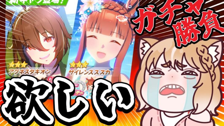 【ウマ娘ガチャ】水着スズカもタキオンも欲しんだよおおおお🐎切り抜き＆追加動画【ウマ娘プリティーダービー】