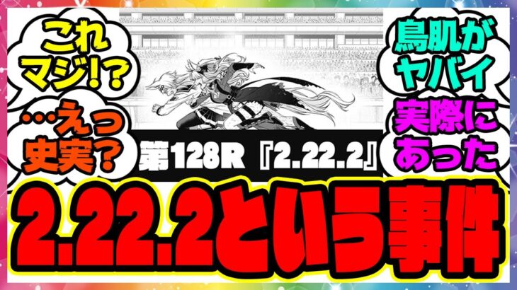 『世界を変えるのに3分もいらない。』に対するみんなの反応集 まとめ ウマ娘プリティーダービー レイミン シングレ