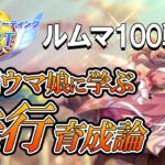 ルームマッチ100戦！勝利したウマ娘から学ぶ８月チャンミ先行育成論！先行脚質のステータス平均や使用スキル、サポカなどを紹介！【ウマ娘】【攻略・解説】