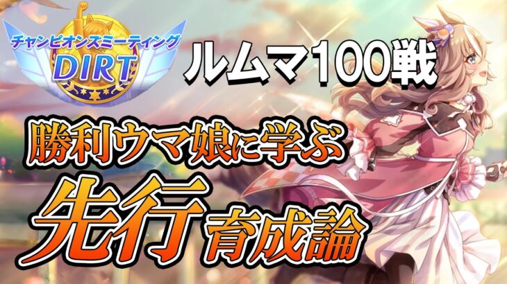 ルームマッチ100戦！勝利したウマ娘から学ぶ８月チャンミ先行育成論！先行脚質のステータス平均や使用スキル、サポカなどを紹介！【ウマ娘】【攻略・解説】