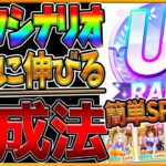 【ウマ娘】ラークシナリオで絶対伸びる育成法‼SR配布編成でも,無凸メイでも楽々UE1ランクを取れる！自前ガチャ産完凸SSRは無し！育成のすべてをみつつ立ち回りを詳しく解説/新シナリオ/査定【育成解説】