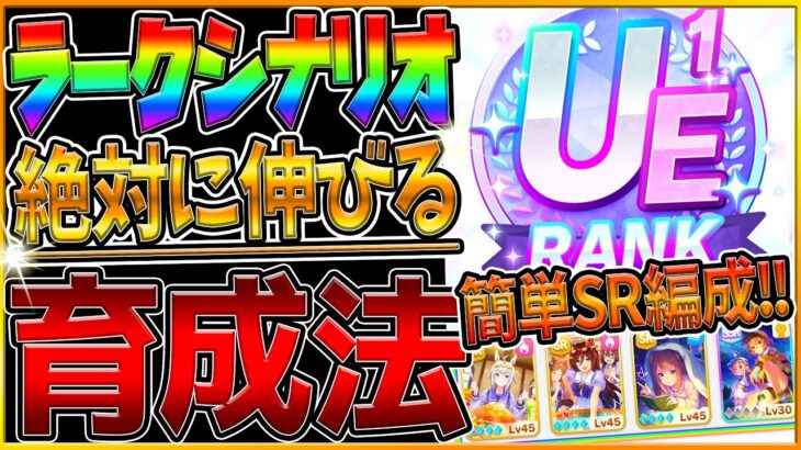 【ウマ娘】ラークシナリオで絶対伸びる育成法‼SR配布編成でも,無凸メイでも楽々UE1ランクを取れる！自前ガチャ産完凸SSRは無し！育成のすべてをみつつ立ち回りを詳しく解説/新シナリオ/査定【育成解説】