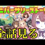 【アニバーサリー2.5周年】今までのアニバーサリーストーリー全部見るよ！【ウマ娘/同時視聴】