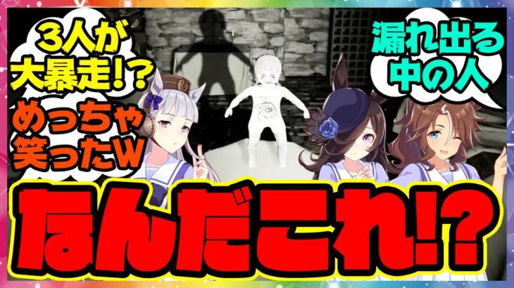 【新作キター!】ゴルシ&ライス＆パーマーのホラーゲーム実況プレイ！に対するみんなの反応集 まとめ ウマ娘プリティーダービー レイミン ハフバ キタサンブラック ガチャ ゴールドシップ ナカヤマフェスタ