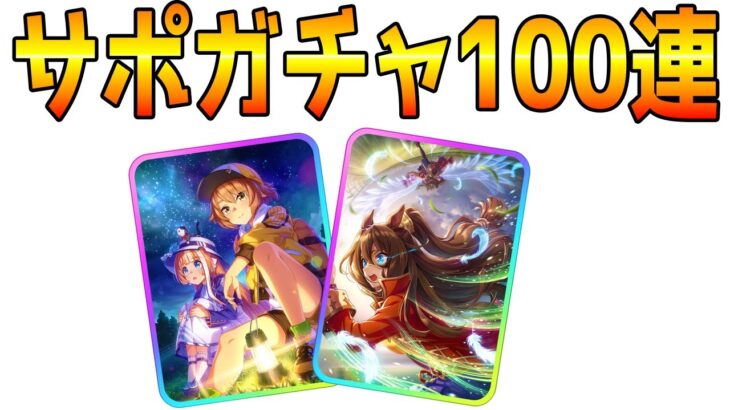 【ウマ娘】サポカガチャ１００連！新友人佐岳メイ/エルコンドルパサー/シナリオリンク【ウマ娘プリティーダービー 2.5周年 新シナリオ ガチャ評価】