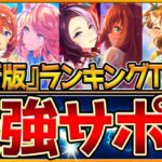 【ウマ娘】絶対に取っておきたい”最強サポカTOP10″‼300枚以上のサポートカードから選ばれた上位ランキング紹介！チャンミ/LOH/リセマラ/グランドマスターズ環境/初心者向け/人権級【うまむすめ】