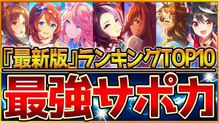 【ウマ娘】絶対に取っておきたい”最強サポカTOP10″‼300枚以上のサポートカードから選ばれた上位ランキング紹介！チャンミ/LOH/リセマラ/グランドマスターズ環境/初心者向け/人権級【うまむすめ】