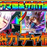 【最新情報】新ガチャ情報まとめ‼早くもリンクサポカ＆ウマ娘が実装‼今後はサトノダイヤモンドもあるかも/新衣装ゴールドシップ/SSRナカヤマフェスタ/SRキタサン/新イベント【ウマ娘2.5周年】