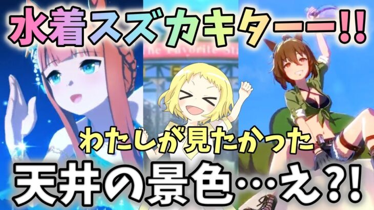 【ウマ娘】【ガチャ動画】新衣装スズカは水着スズカーー！！水着タキオンも狙うぞ！！水平線とその先へ…わたしが見たかったのは天井の景色…？！え？？！