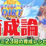 【ウマ娘】チャンピオンズミーティング《DIRT》育成論〜チャンミ23冠の独り言〜《育成のポイント｜おすすめスキル｜おすすめウマ娘｜コース解説など｜ウマ娘プリティーダービー｜チャンピオンズミーティング》