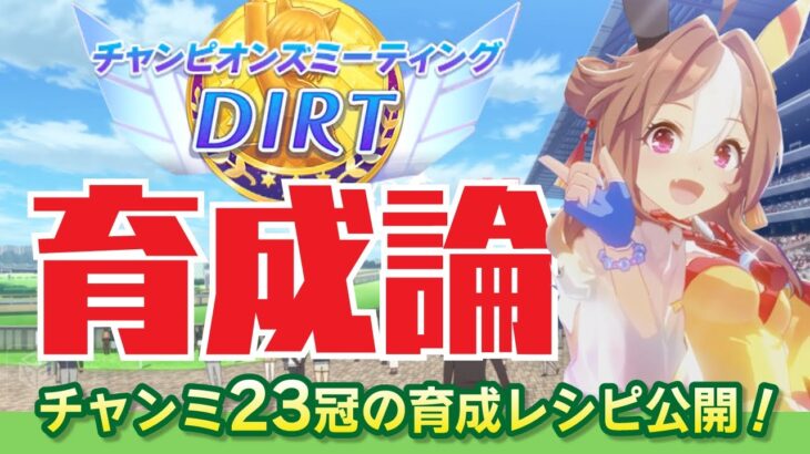 【ウマ娘】チャンピオンズミーティング《DIRT》育成論〜チャンミ23冠の独り言〜《育成のポイント｜おすすめスキル｜おすすめウマ娘｜コース解説など｜ウマ娘プリティーダービー｜チャンピオンズミーティング》