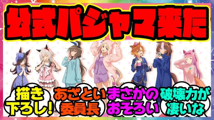 『描き下ろしイラスト！？RTTTのパジャマ姿グッズがキター！』に対するみんなの反応集 まとめ ウマ娘プリティーダービー レイミン ナリタトップロード