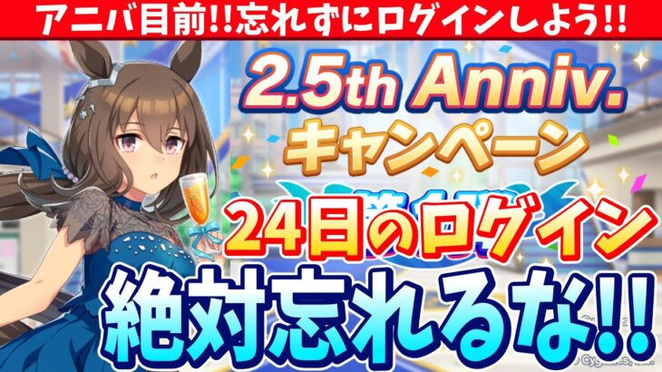 【アニバ直前!!】1日間違えると損しちゃう!!ログボとキャラガチャの日付は注意しよう!!2.5周年アニバキャンペーンまとめ/#ウマ娘