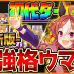 【完全版】最強格ウマ娘『初代ダート杯』Tierランキング！実際の育成例とサポカ編成,スキル構成,勝ち展開解説！優先したいスキル！逃げ先行差し追込/チャンピオンズミーティング/最新版【ダート杯2023】