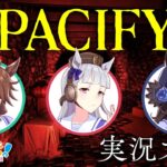 【PACIFY】ライスとパーマーとホラーゲーム！【前編】