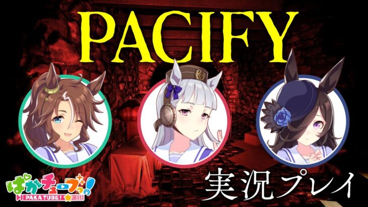 【PACIFY】ライスとパーマーとホラーゲーム！【前編】