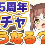 【#ウマ娘】2.5周年ガチャはどうなる？ さくっと過去を振り返ろう