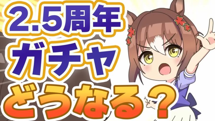 【#ウマ娘】2.5周年ガチャはどうなる？ さくっと過去を振り返ろう