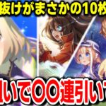 【切り抜き】新シナリオのため2.5周年ガチャで〇〇〇連するも33万円も浮いて爆勝ちしてしまう【佐岳メイ/エルコンドルパサート/ナリタトップロード】