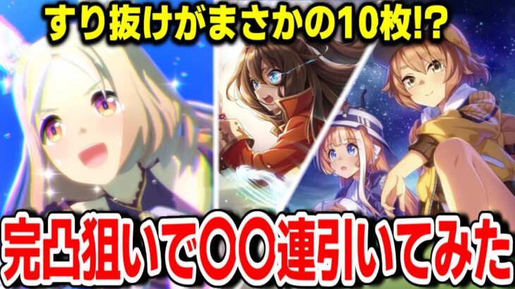 【切り抜き】新シナリオのため2.5周年ガチャで〇〇〇連するも33万円も浮いて爆勝ちしてしまう【佐岳メイ/エルコンドルパサート/ナリタトップロード】