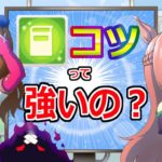 コツって強いの？/動画更新頻度↓【ウマ娘】