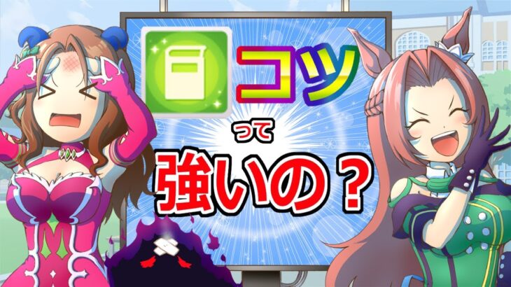 コツって強いの？/動画更新頻度↓【ウマ娘】