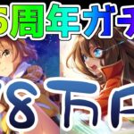 【ウマ娘 ガチャ】お祝いに2.5周年ガチャ引いたらわからされた。SSR佐岳メイ/SSRエルコンドルパサー/ナリタトップロード/ガチャ動画【くろいけもみみ/Vtuber】