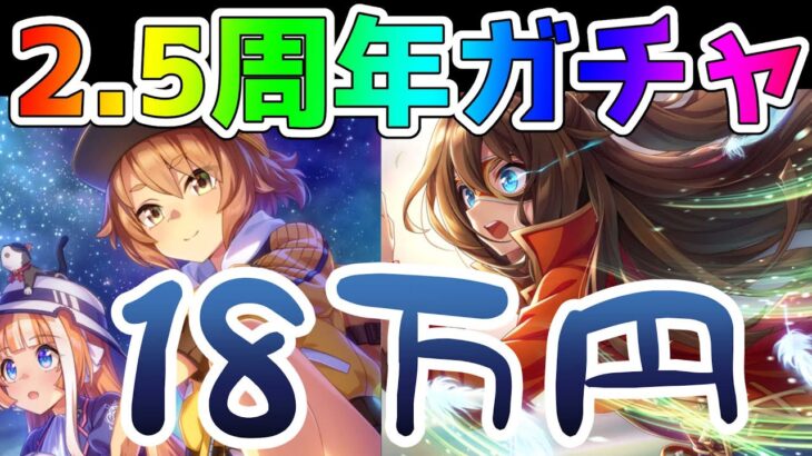 【ウマ娘 ガチャ】お祝いに2.5周年ガチャ引いたらわからされた。SSR佐岳メイ/SSRエルコンドルパサー/ナリタトップロード/ガチャ動画【くろいけもみみ/Vtuber】