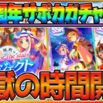 【新シナリオ】今宵も始まった地獄の2.5周年サポカガチャ‼4天井だけは勘弁してください…/佐岳メイ/エルコンドルパサー/ナリタトップロード/LOH/チャンピオンズミーティング/ウマ娘攻略【ウマ娘】