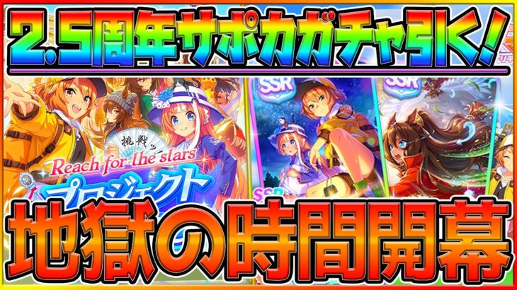 【新シナリオ】今宵も始まった地獄の2.5周年サポカガチャ‼4天井だけは勘弁してください…/佐岳メイ/エルコンドルパサー/ナリタトップロード/LOH/チャンピオンズミーティング/ウマ娘攻略【ウマ娘】