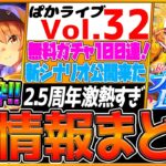 【最新情報】本当に激アツすぎる 2.5周年情報全まとめ！無料100連ガチャ！人権級ガチャ登場！新ウマ娘公開！配布サポカ復刻！新シナリオの全貌を初公開！ナリタトップロード/ウマ娘【ぱかライブTV】