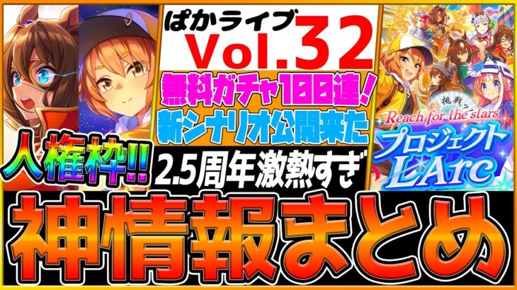 【最新情報】本当に激アツすぎる 2.5周年情報全まとめ！無料100連ガチャ！人権級ガチャ登場！新ウマ娘公開！配布サポカ復刻！新シナリオの全貌を初公開！ナリタトップロード/ウマ娘【ぱかライブTV】