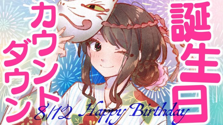 【誕生日配信】0時になった瞬間お祝いしてほしいアラサー女の誕生日会 DAY1