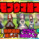 『新しく追加された海外モブウマ娘を見てある事に気づいてしまった人たち』に対するみんなの反応集 まとめ ウマ娘プリティーダービー レイミン 佐岳メイ ヴェニュスパーク リガントーナ ハフバ トプロ